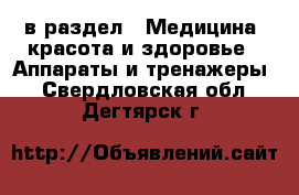  в раздел : Медицина, красота и здоровье » Аппараты и тренажеры . Свердловская обл.,Дегтярск г.